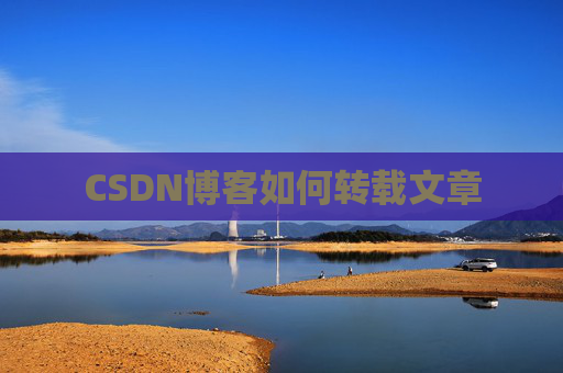 CSDN博客如何转载文章